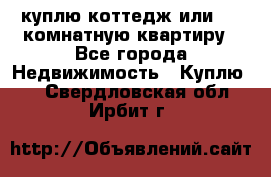 куплю коттедж или 3 4 комнатную квартиру - Все города Недвижимость » Куплю   . Свердловская обл.,Ирбит г.
